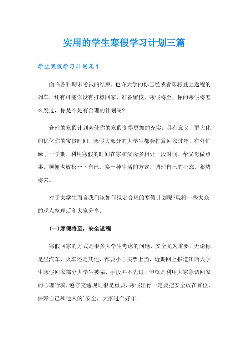 实用的学生寒假学习计划三篇