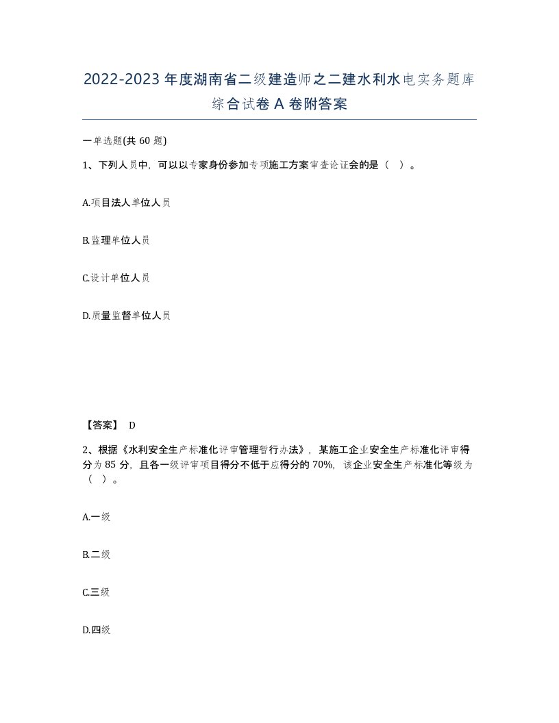 2022-2023年度湖南省二级建造师之二建水利水电实务题库综合试卷A卷附答案