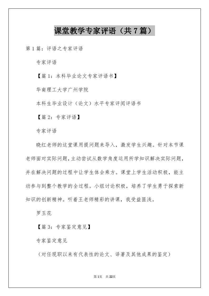 课堂教学专家评语共7篇