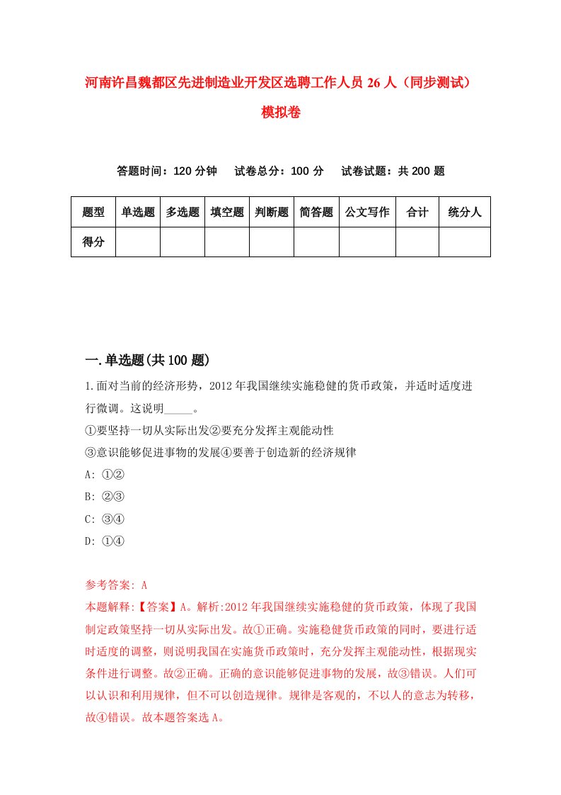 河南许昌魏都区先进制造业开发区选聘工作人员26人同步测试模拟卷第4期