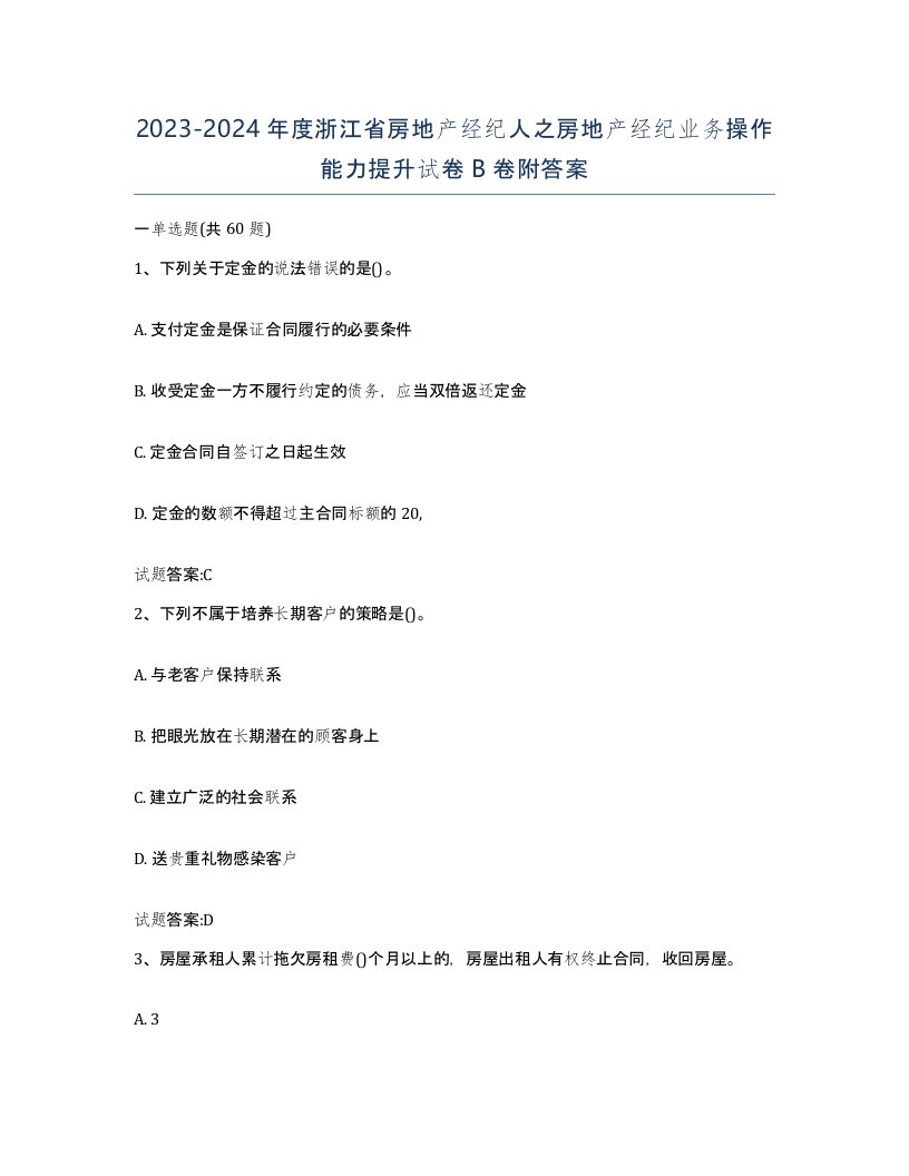 2023-2024年度浙江省房地产经纪人之房地产经纪业务操作能力提升试卷B卷附答案