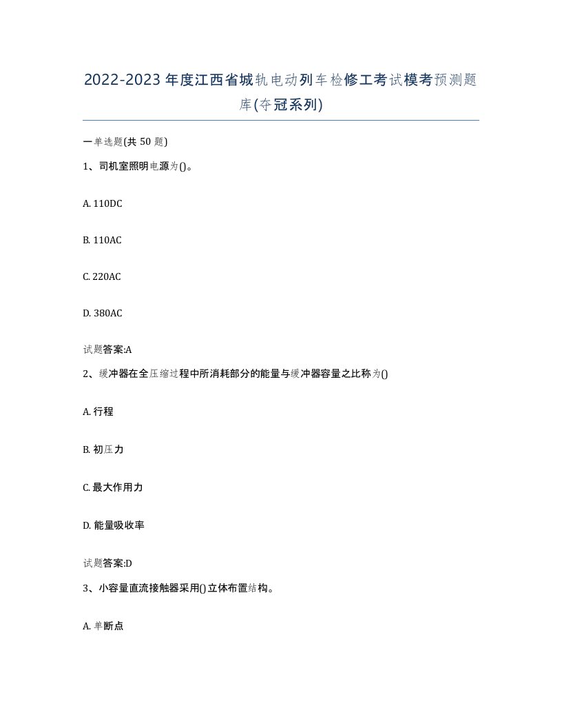 20222023年度江西省城轨电动列车检修工考试模考预测题库夺冠系列