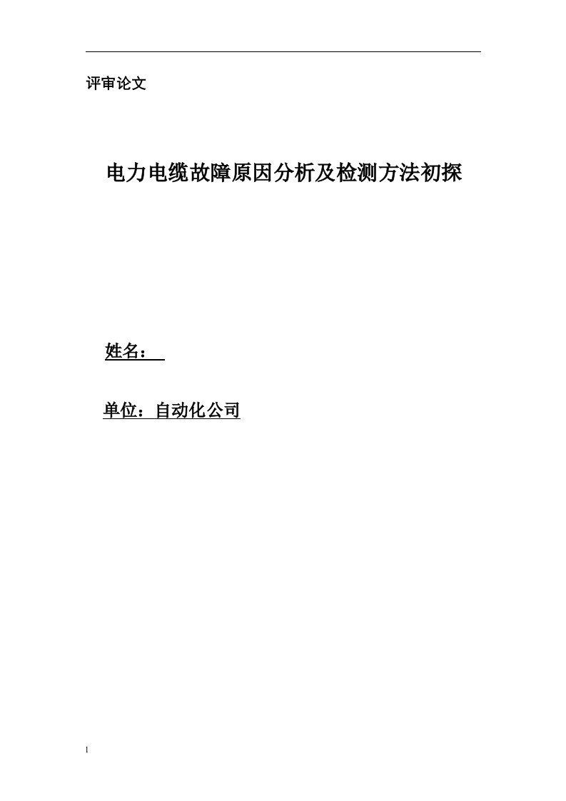 电力电缆故障原因分析及探测方法探讨毕业设计论文doc