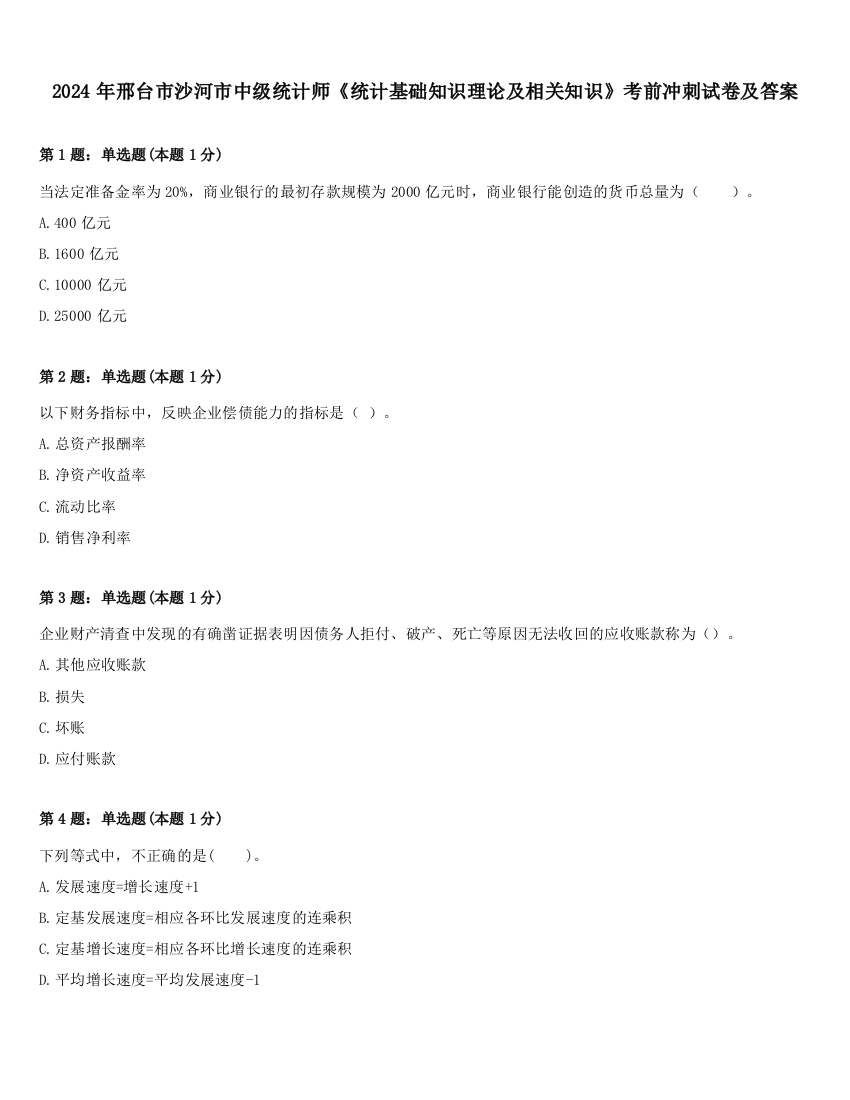 2024年邢台市沙河市中级统计师《统计基础知识理论及相关知识》考前冲刺试卷及答案