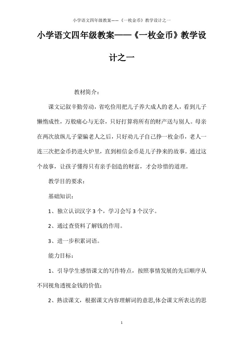 小学语文四年级教案——《一枚金币》教学设计之一