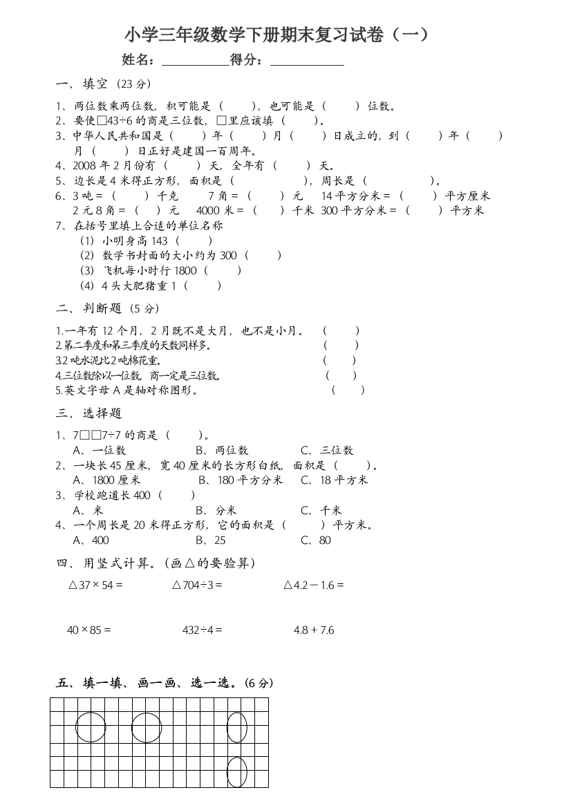 【小学中学教育精选】苏教版小学三年级数学下册期末复习试卷（一）