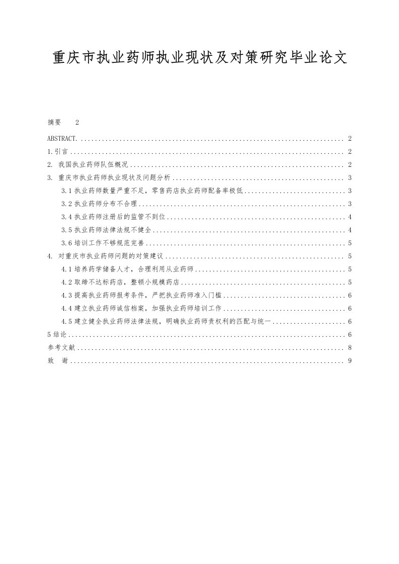 重庆市执业药师执业现状与对策研究毕业论文