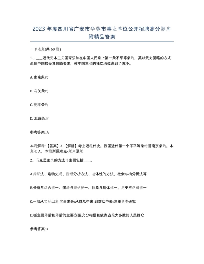 2023年度四川省广安市华蓥市事业单位公开招聘高分题库附答案