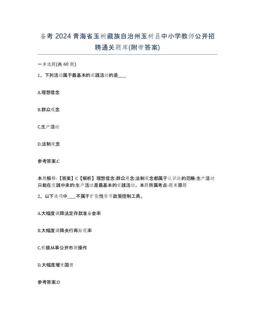 备考2024青海省玉树藏族自治州玉树县中小学教师公开招聘通关题库附带答案