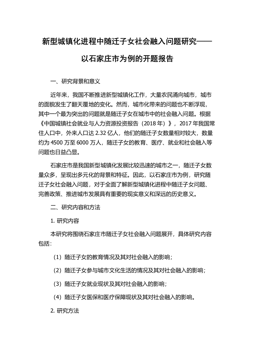 新型城镇化进程中随迁子女社会融入问题研究——以石家庄市为例的开题报告