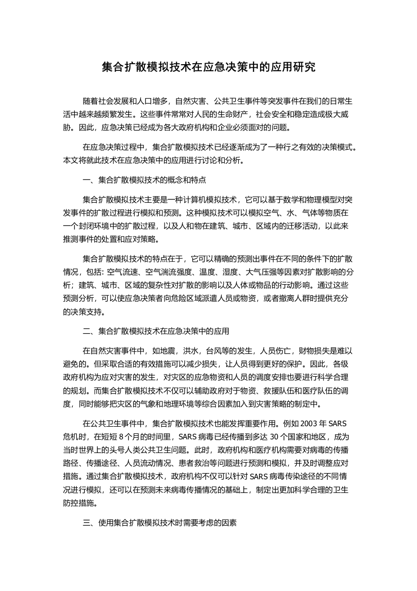 集合扩散模拟技术在应急决策中的应用研究