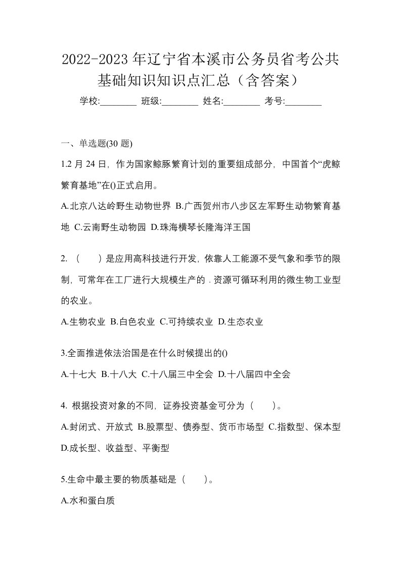 2022-2023年辽宁省本溪市公务员省考公共基础知识知识点汇总含答案