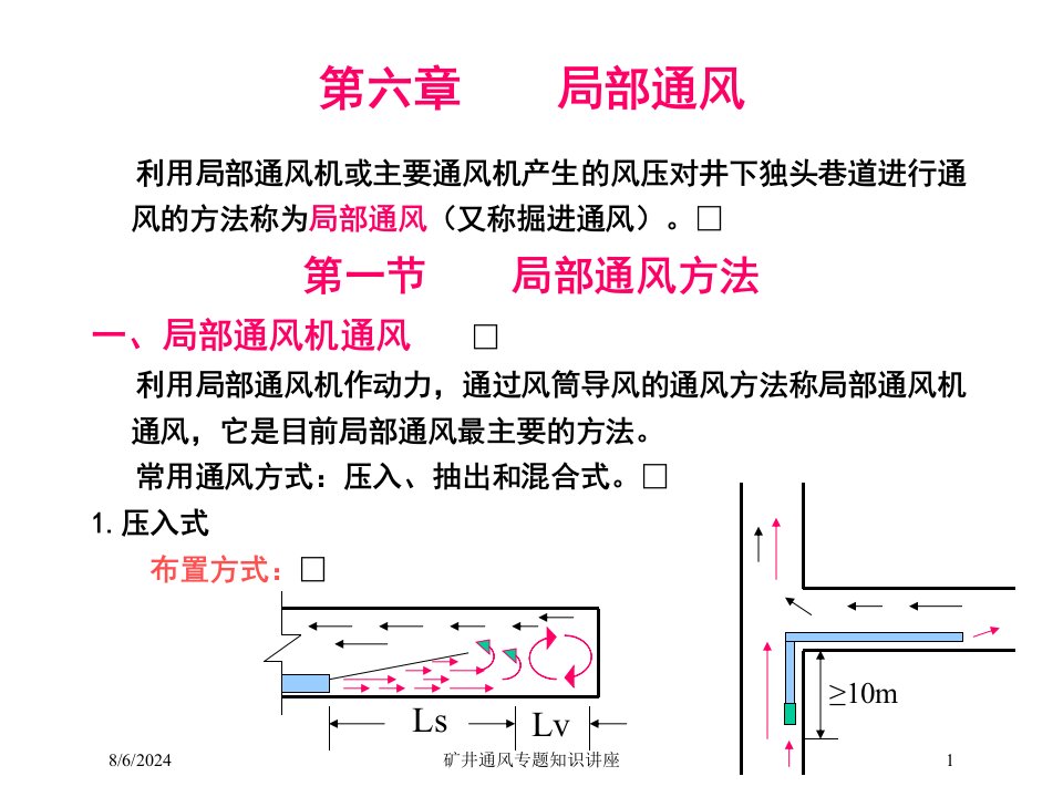 矿井通风专题知识讲座专题课件