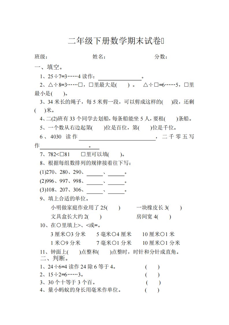 人教版小学二年级下册数学期末测试卷精选5篇