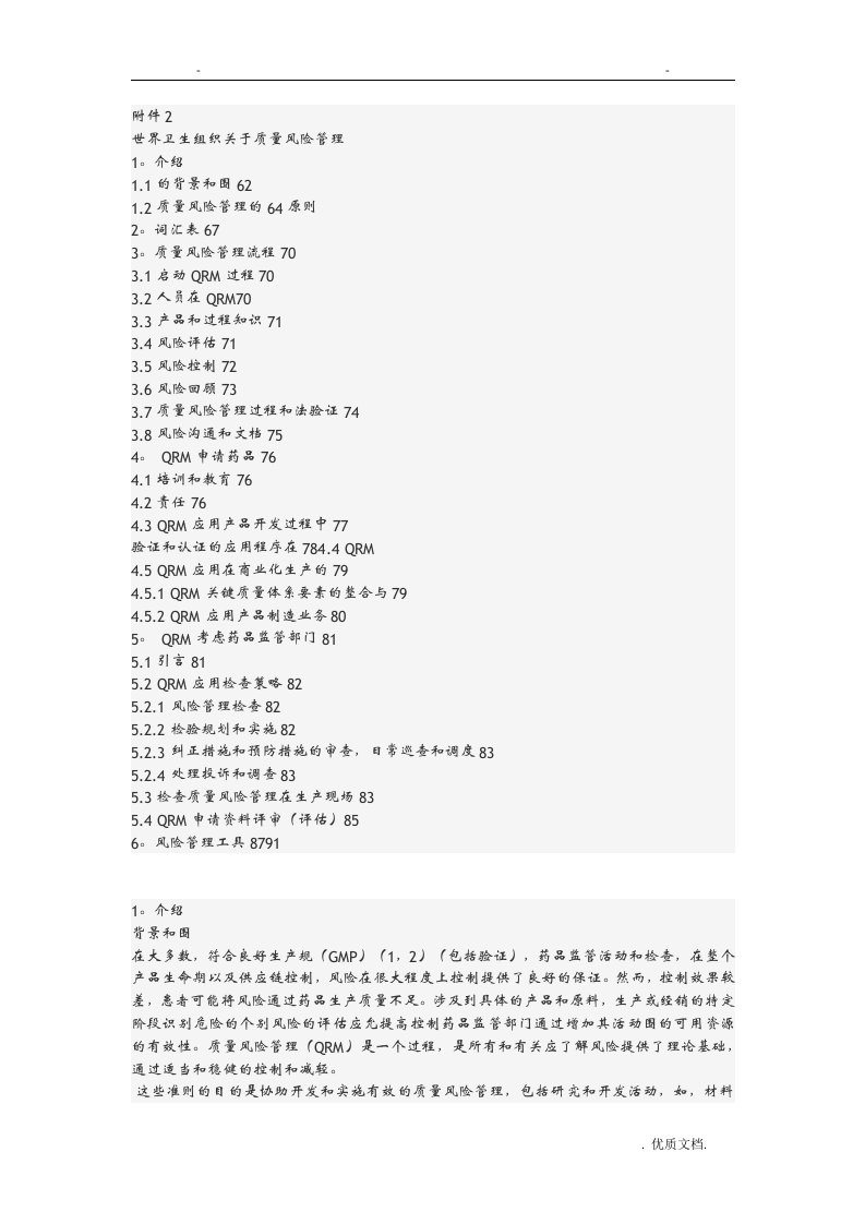 质量风险管理的最终指南who中文版