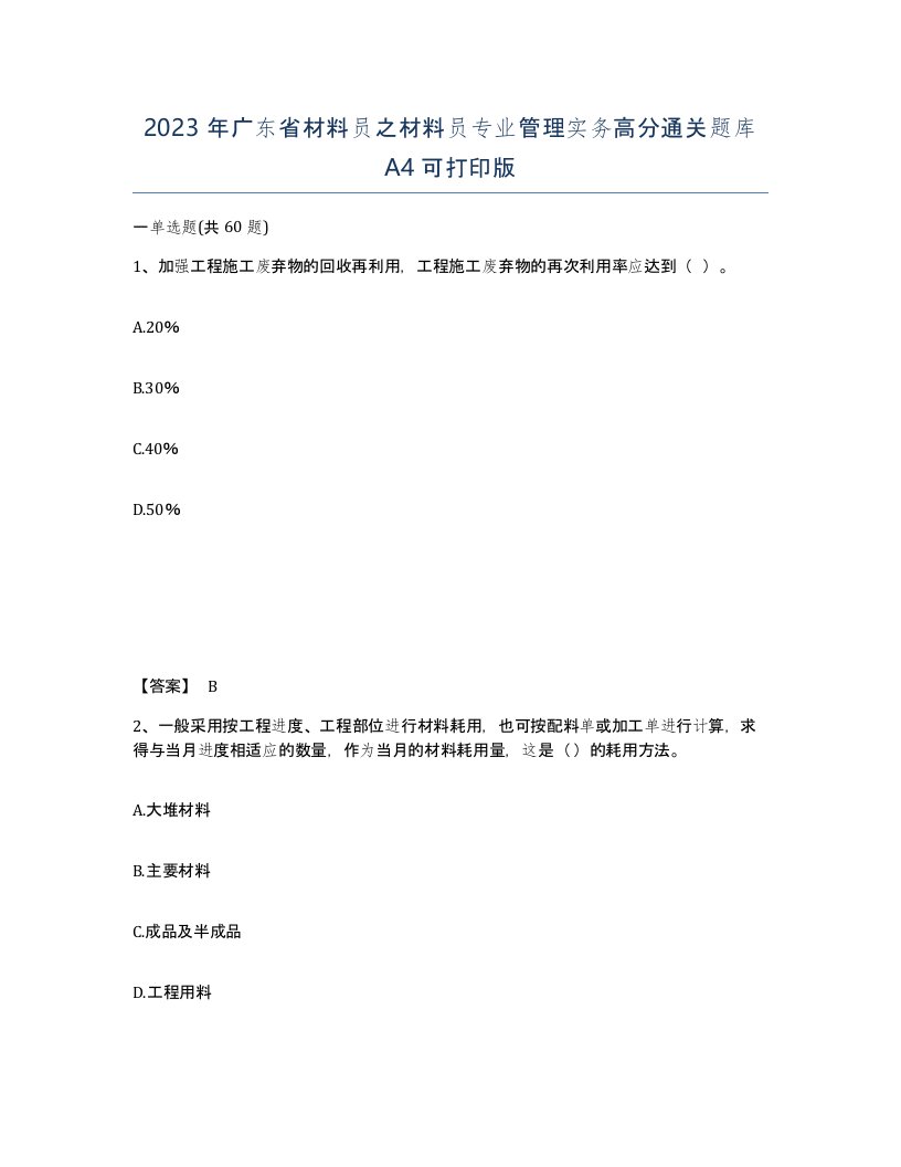 2023年广东省材料员之材料员专业管理实务高分通关题库A4可打印版