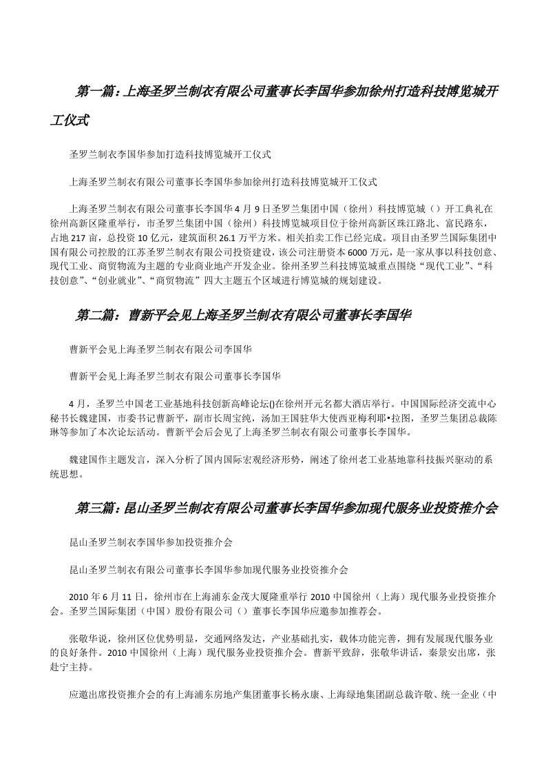 上海圣罗兰制衣有限公司董事长李国华参加徐州打造科技博览城开工仪式[修改版]