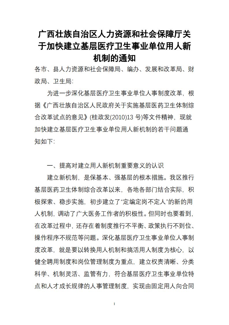 人力资源和社会保障厅关于加快建立基层医疗卫生事业单位用人新机制的通知)