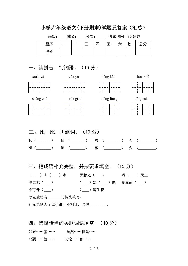 小学六年级语文下册期末试题及答案汇总