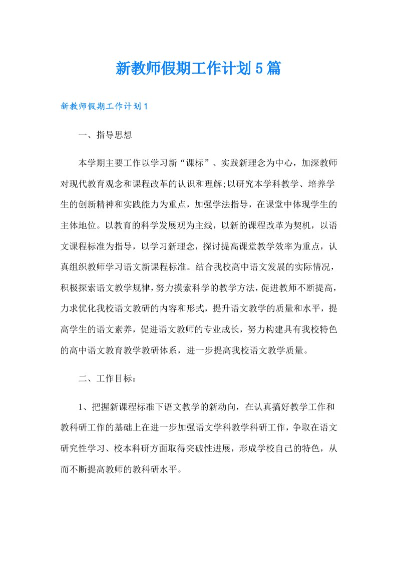 新教师假期工作计划5篇