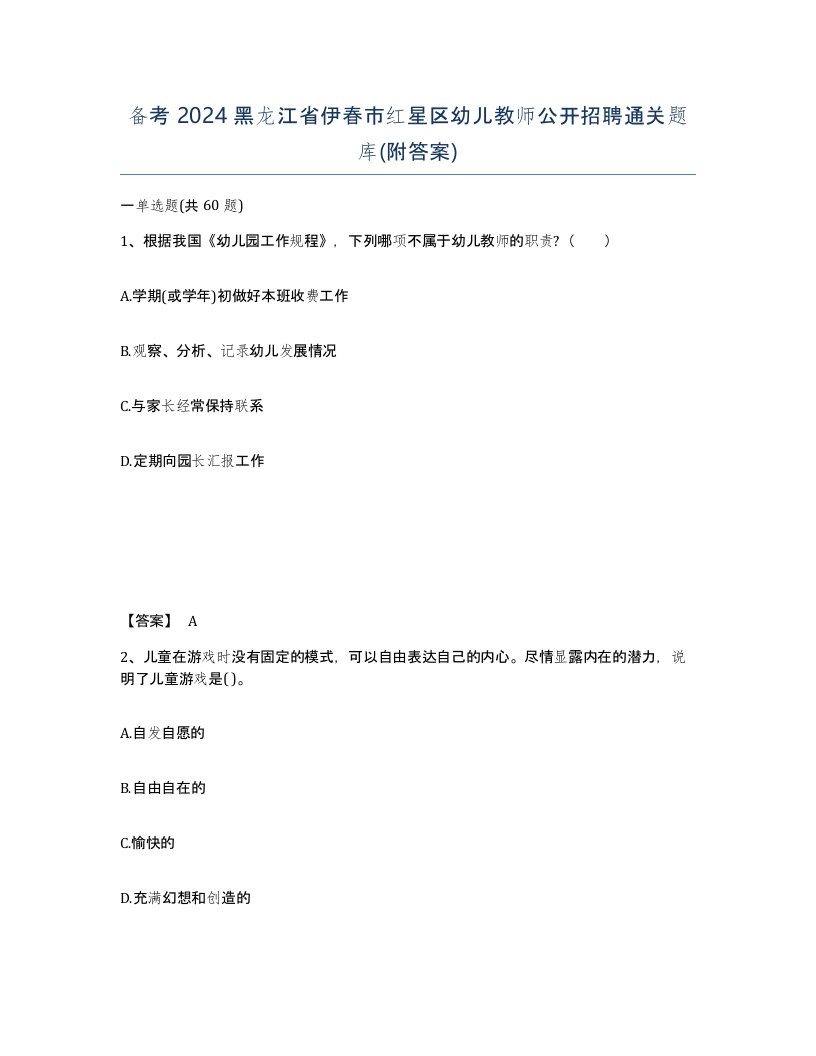 备考2024黑龙江省伊春市红星区幼儿教师公开招聘通关题库附答案