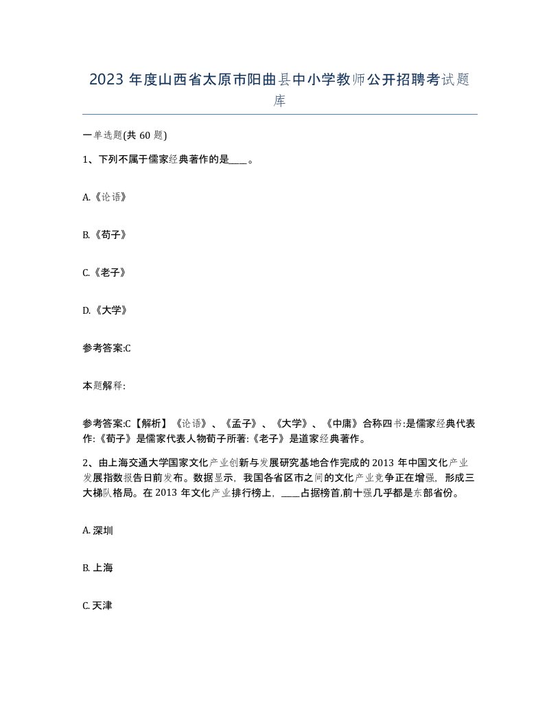 2023年度山西省太原市阳曲县中小学教师公开招聘考试题库