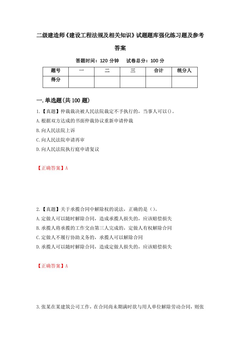 二级建造师建设工程法规及相关知识试题题库强化练习题及参考答案第21版