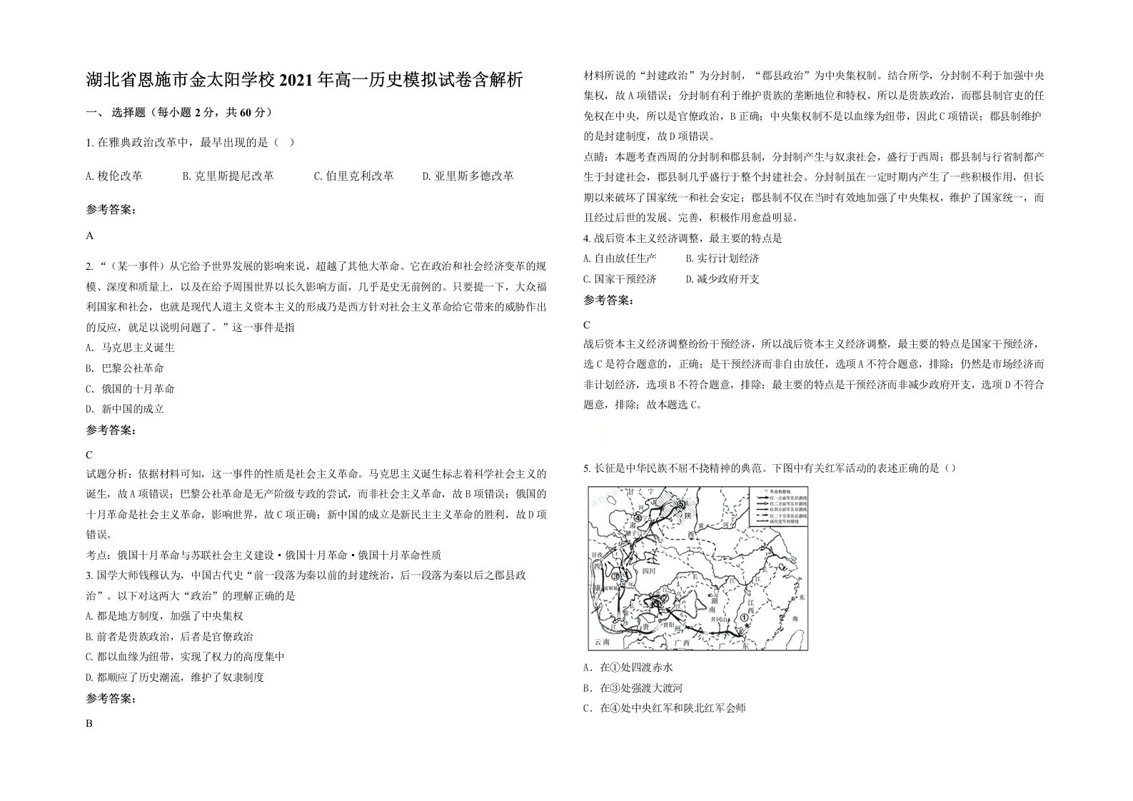 湖北省恩施市金太阳学校2021年高一历史模拟试卷含解析