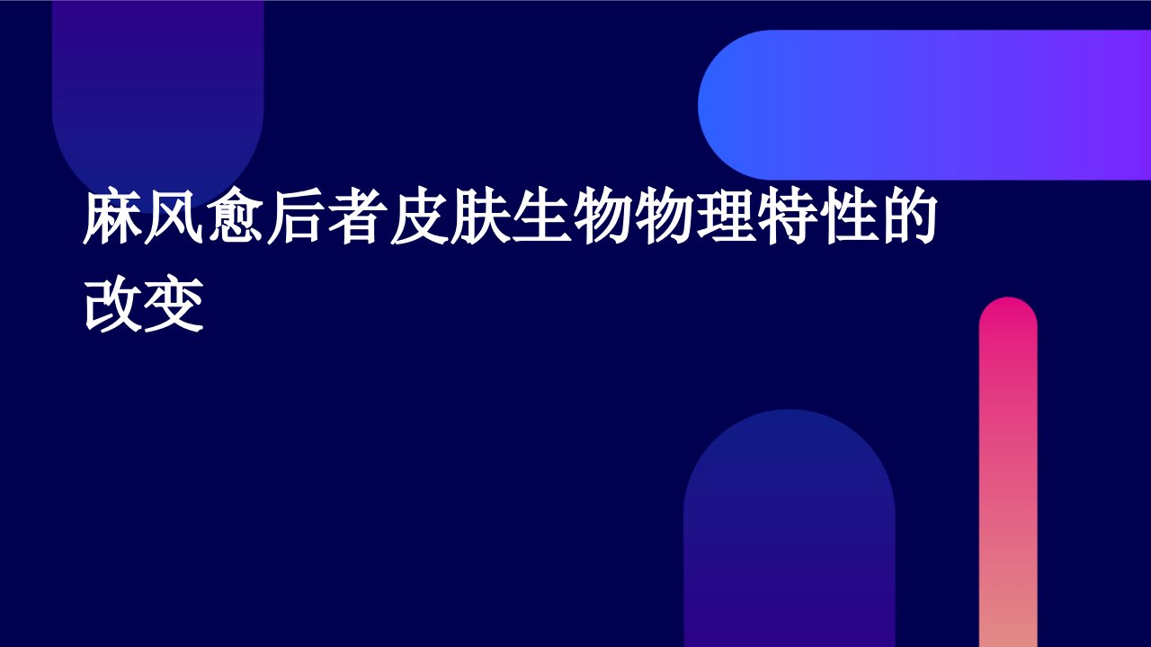 麻风愈后者皮肤生物物理特性的改变