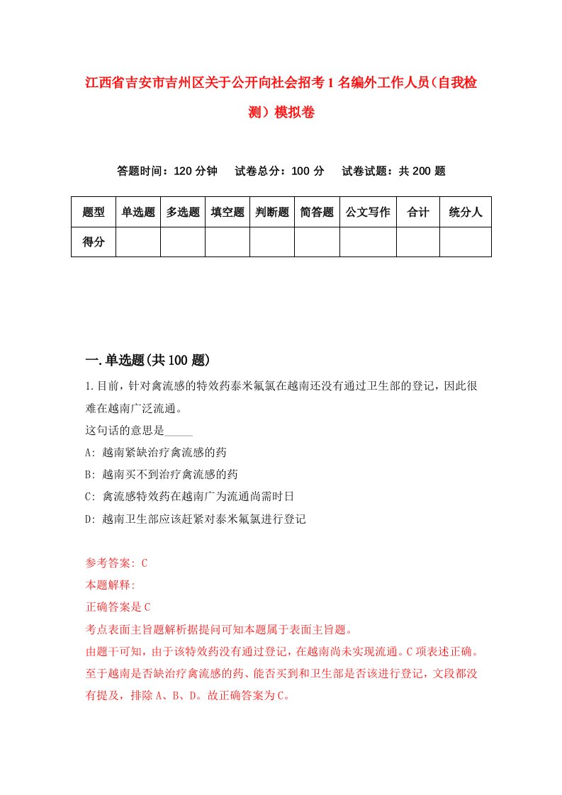 江西省吉安市吉州区关于公开向社会招考1名编外工作人员自我检测模拟卷第0期