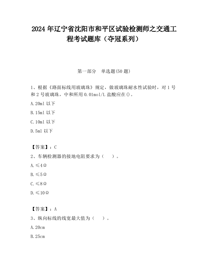 2024年辽宁省沈阳市和平区试验检测师之交通工程考试题库（夺冠系列）