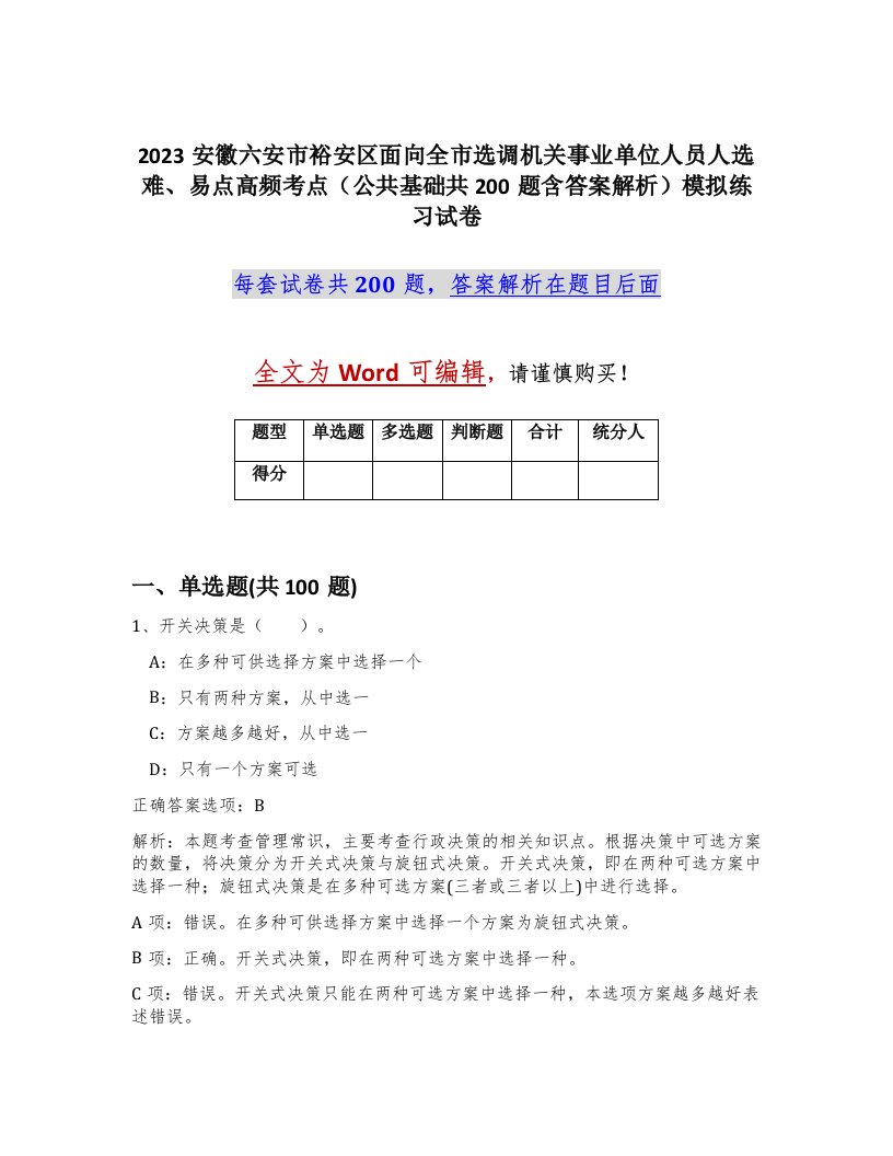 2023安徽六安市裕安区面向全市选调机关事业单位人员人选难易点高频考点公共基础共200题含答案解析模拟练习试卷