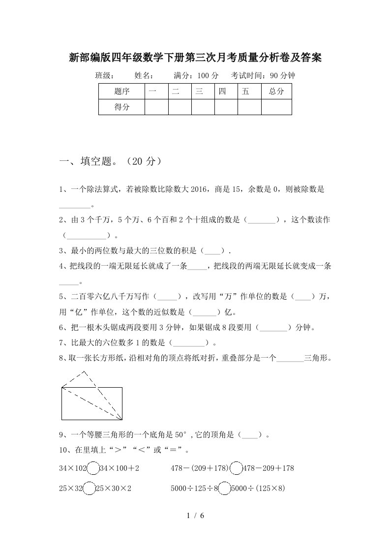 新部编版四年级数学下册第三次月考质量分析卷及答案