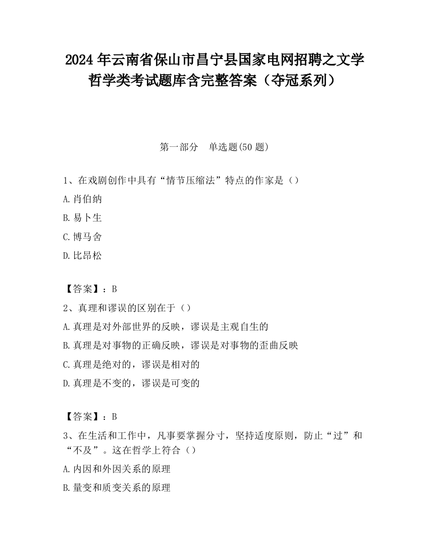 2024年云南省保山市昌宁县国家电网招聘之文学哲学类考试题库含完整答案（夺冠系列）