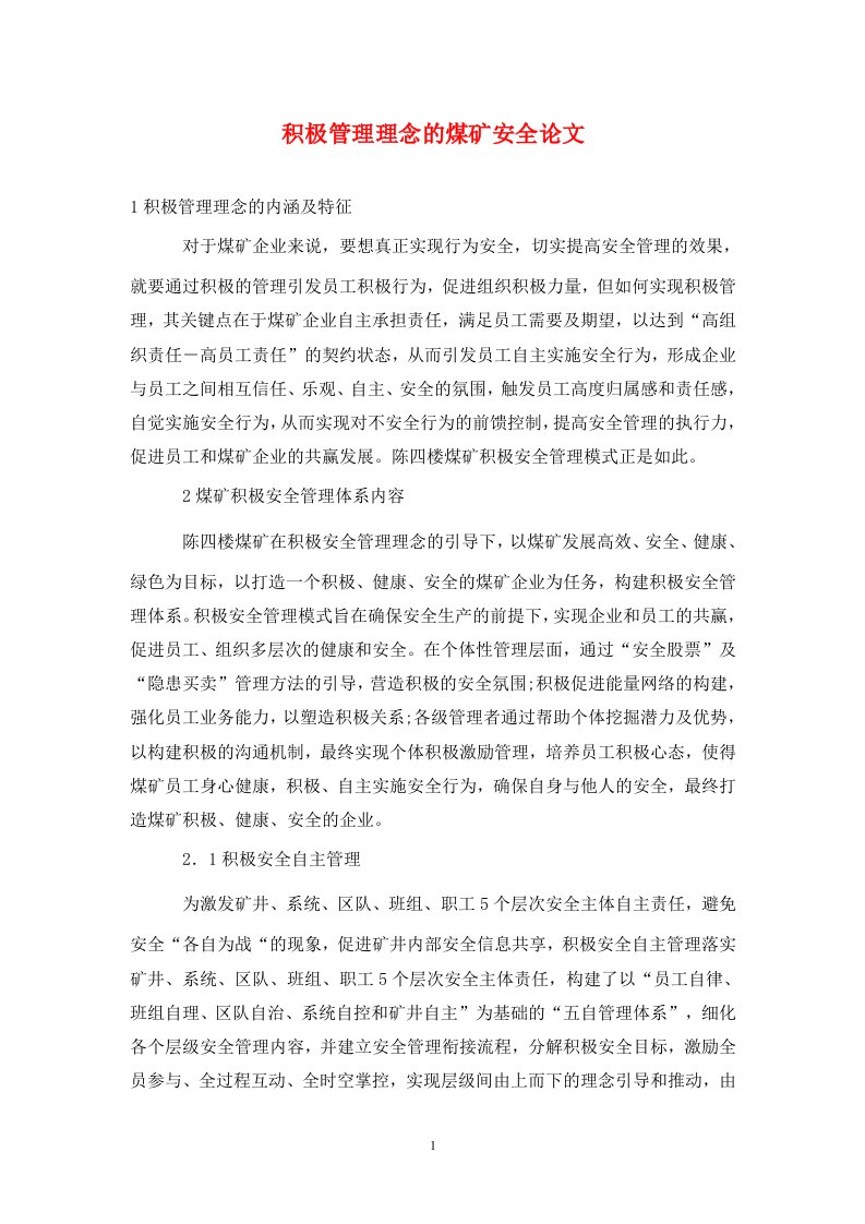 精编积极管理理念的煤矿安全论文