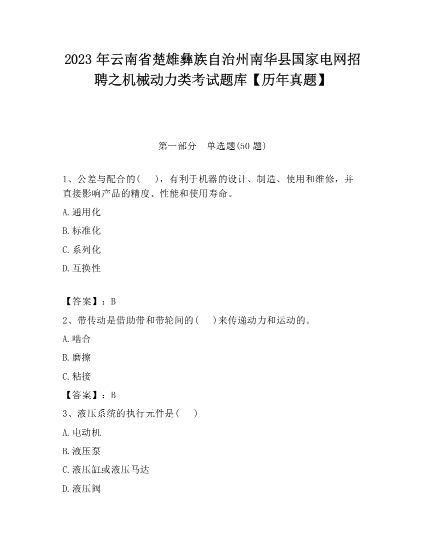 2023年云南省楚雄彝族自治州南华县国家电网招聘之机械动力类考试题库【历年真题】