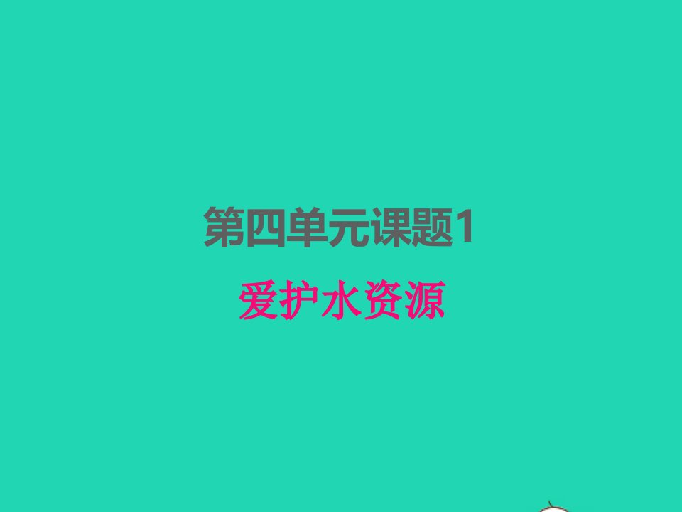 2022九年级化学上册第四单元自然界的水课题1爱护水资源课件新版新人教版