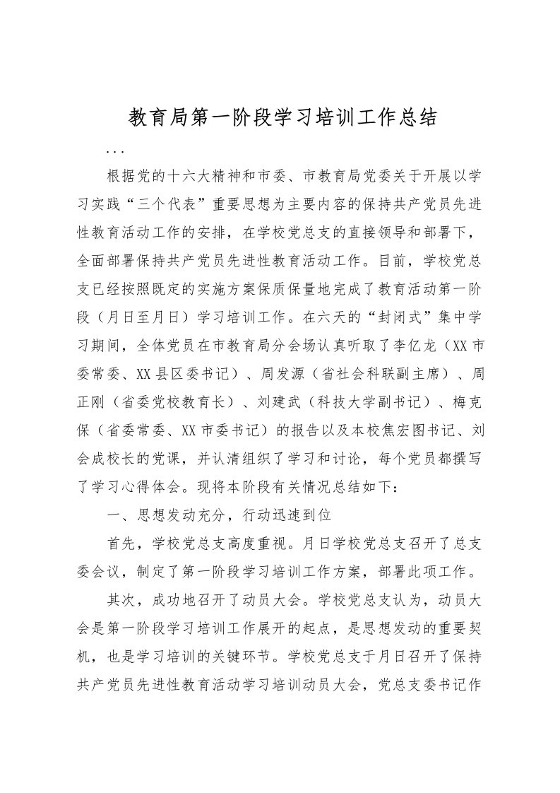 2022教育局第一阶段学习培训工作总结