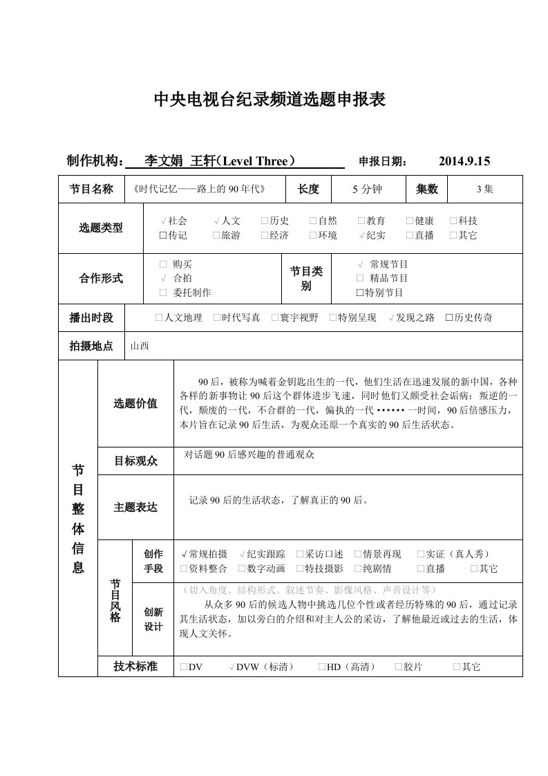 纪录片选题申报表