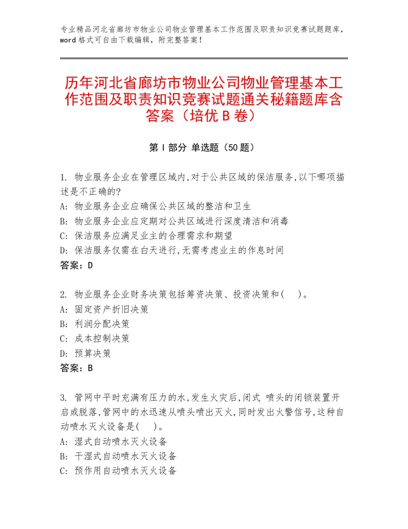 历年河北省廊坊市物业公司物业管理基本工作范围及职责知识竞赛试题通关秘籍题库含答案（培优B卷）