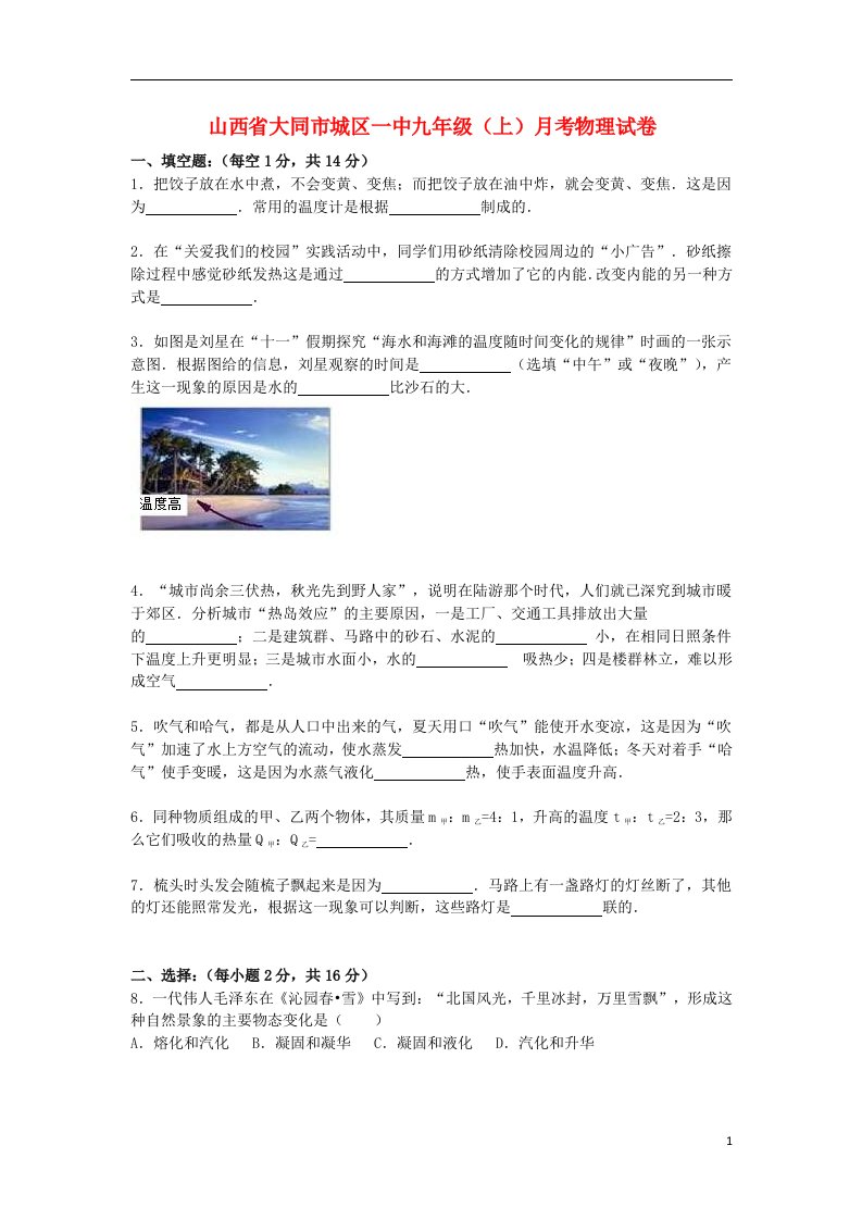 山西省大同市城区一中九级物理上学期月考试题（含解析）