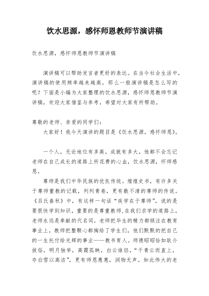 饮水思源，感怀师恩教师节演讲稿