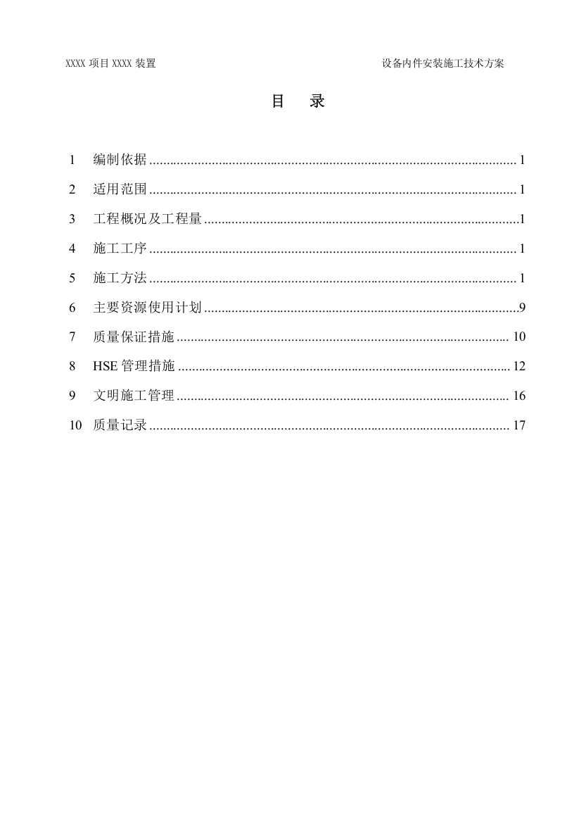 石油化工装置设备内件安装施工技术方案