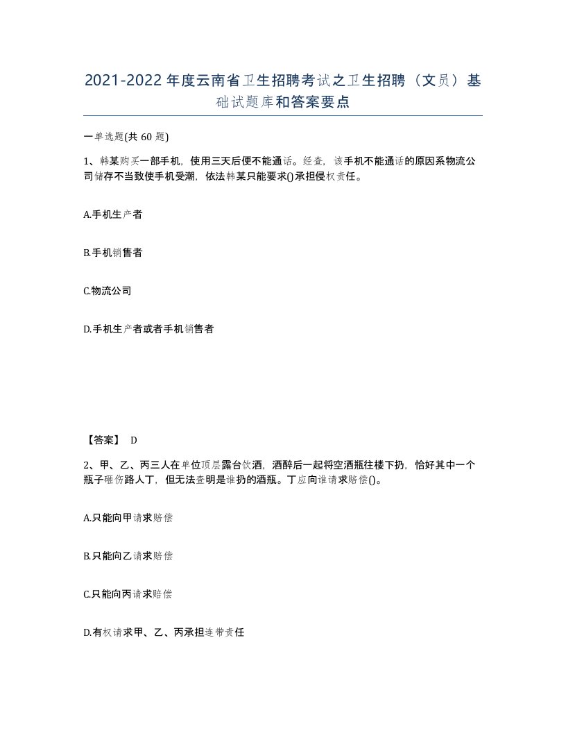 2021-2022年度云南省卫生招聘考试之卫生招聘文员基础试题库和答案要点