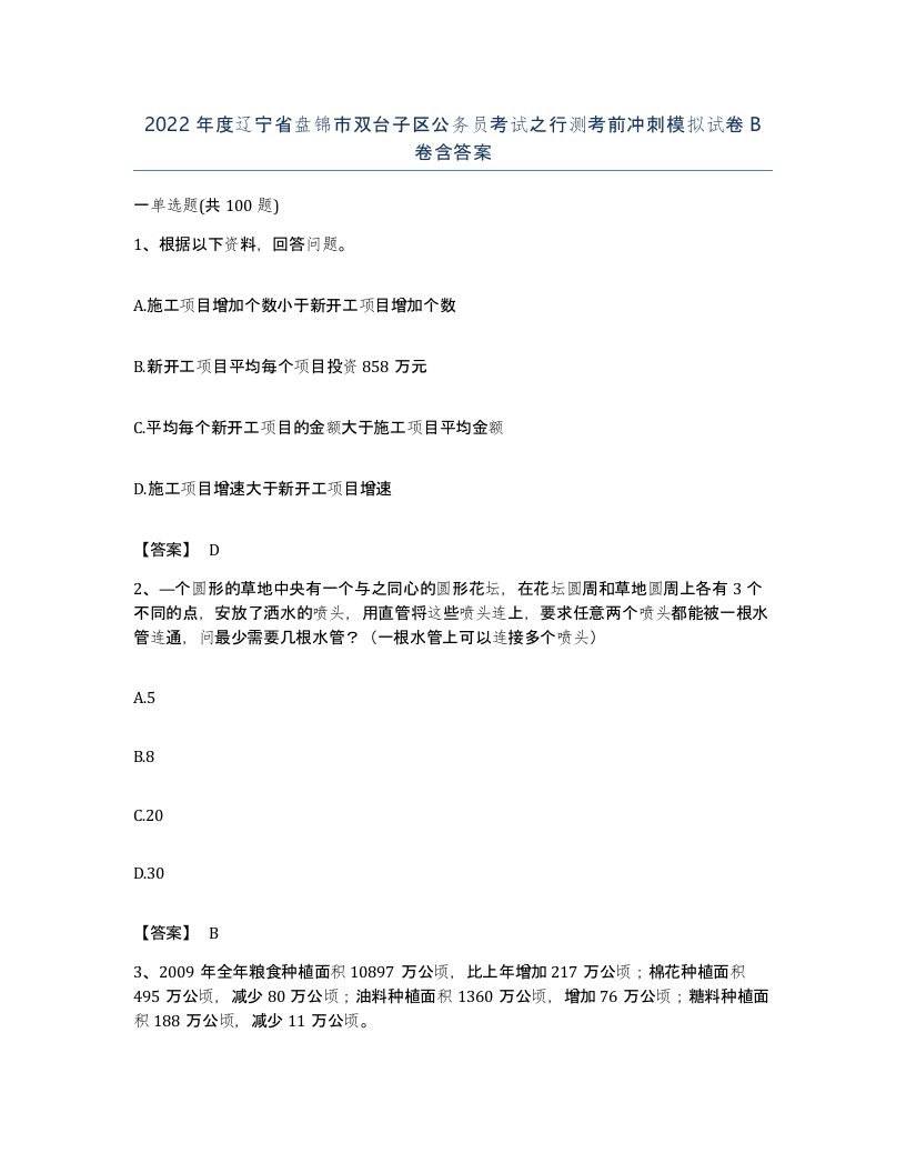 2022年度辽宁省盘锦市双台子区公务员考试之行测考前冲刺模拟试卷B卷含答案