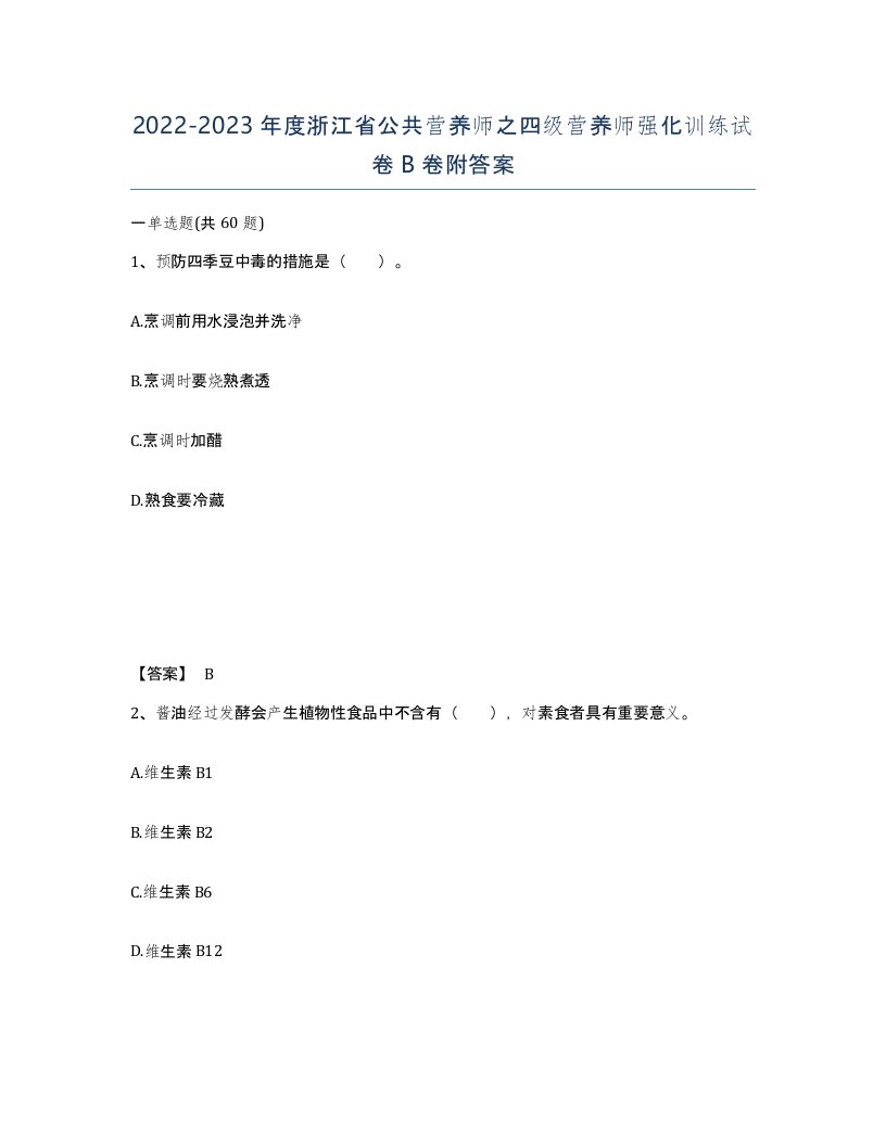 2022-2023年度浙江省公共营养师之四级营养师强化训练试卷B卷附答案