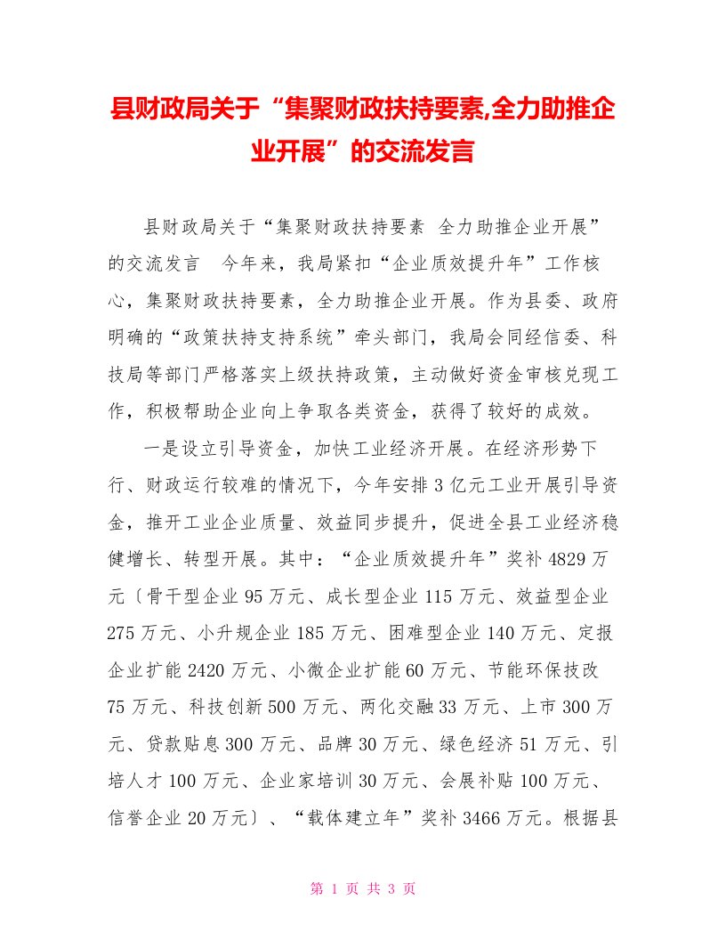 县财政局关于“集聚财政扶持要素,全力助推企业发展”的交流发言