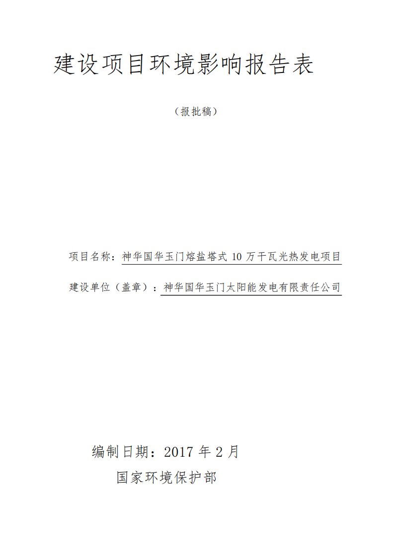 环境影响评价报告公示：神华国华玉门熔盐塔式万干瓦光热发电环评报告