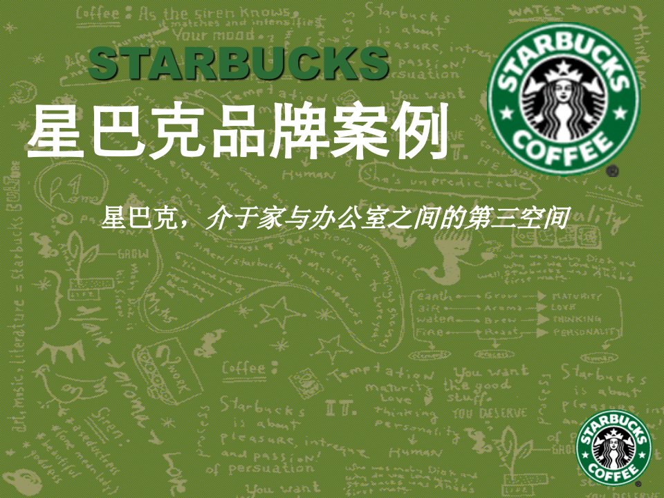 星巴克咖啡品牌营销案例分析—Starbucks