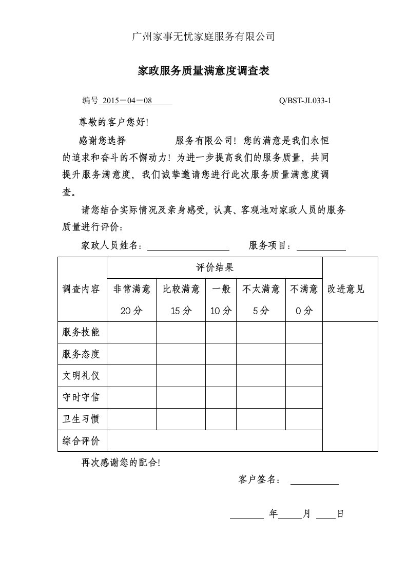 家政服务质量满意度调查表